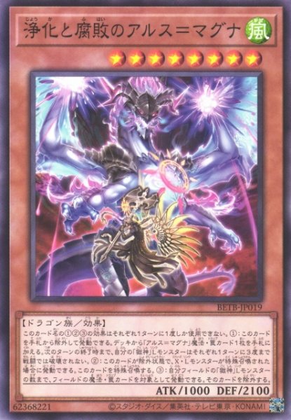画像1: 【遊戯】浄化と腐敗のアルス=マグナ【ノーマル/効果】BETB-JP019 (1)