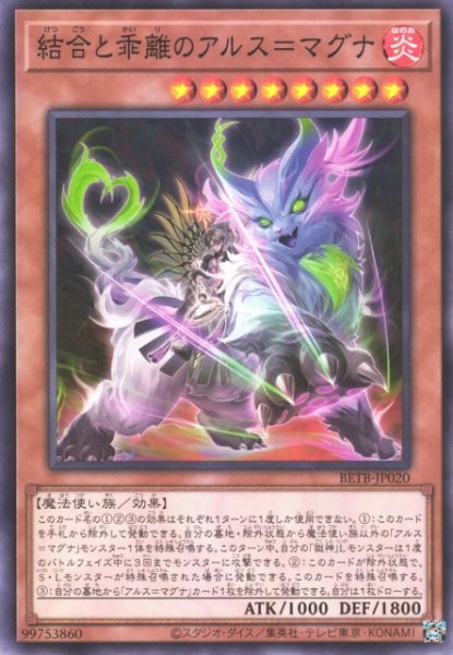 画像1: 【遊戯】結合と乖離のアルス=マグナ【ノーマル/効果】BETB-JP020 (1)