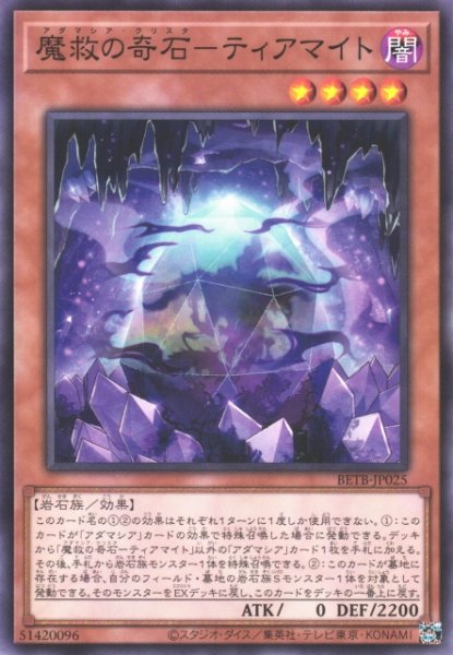 画像1: 【遊戯】魔救の奇石-ティアマイト【ノーマル/効果】BETB-JP025 (1)