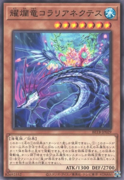 画像1: 【遊戯】耀爛竜コラリアネクテス【ノーマル/効果】BETB-JP029 (1)
