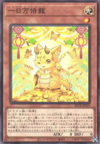 画像1: 【遊戯】一日万倍龍【ノーマル/効果】BETB-JP035 (1)
