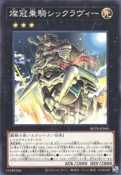 画像1: 【遊戯】燦冠乗騎シックラヴィー【ノーマル/★3】BETB-JP045 (1)