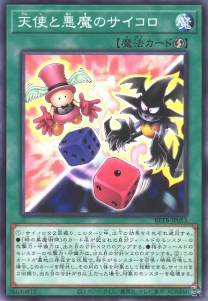 画像1: 【遊戯】天使と悪魔のサイコロ【ノーマル/魔法】BETB-JP053 (1)
