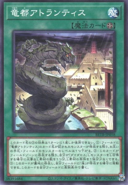 画像1: 【遊戯】竜都アトランティス【ノーマル/魔法】BETB-JP058 (1)