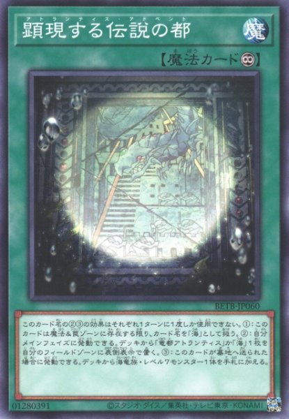 画像1: 【遊戯】顕現する伝説の都【ノーマル/魔法】BETB-JP060 (1)