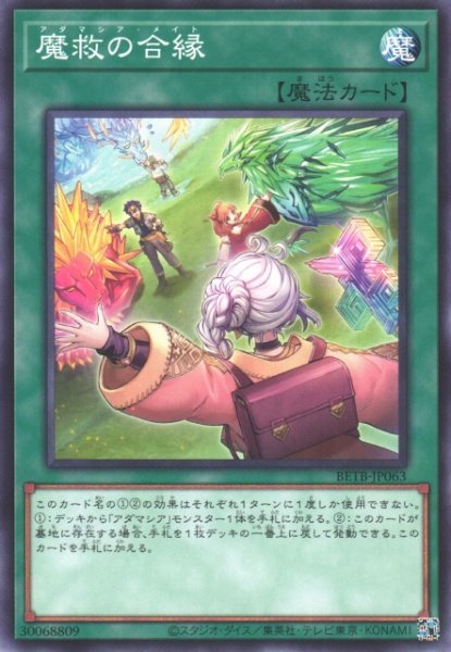 画像1: 【遊戯】魔救の合縁【ノーマル/魔法】BETB-JP063 (1)