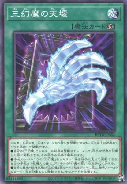 画像1: 【遊戯】三幻魔の天壊【ノーマル/魔法】BETB-JP065 (1)
