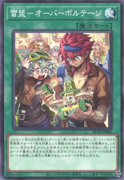 画像1: 【遊戯】雷盟-オーバーボルテージ【ノーマル/魔法】BETB-JP066 (1)