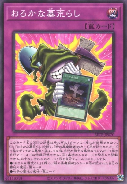 画像1: 【遊戯】おろかな墓荒らし【ノーマル/罠】BETB-JP070 (1)