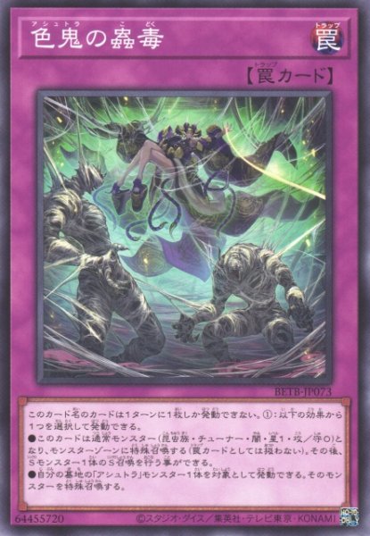 画像1: 【遊戯】色鬼の蟲毒【ノーマル/罠】BETB-JP073 (1)