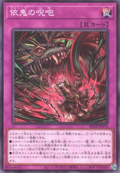 画像1: 【遊戯】依鬼の呪咆【ノーマル/罠】BETB-JP074 (1)
