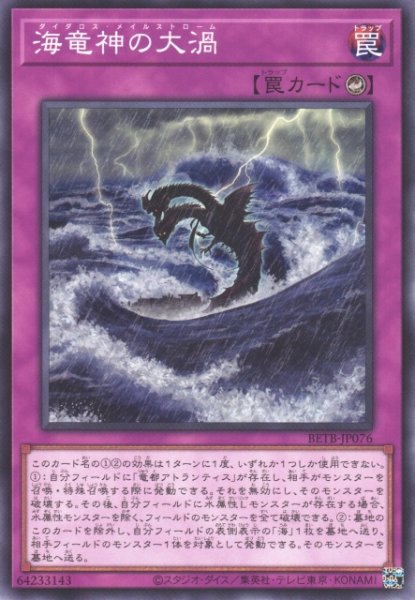 画像1: 【遊戯】海竜神の大渦【ノーマル/罠】BETB-JP076 (1)