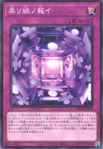 画像1: 【遊戯】祟リ紙ノ報イ【ノーマル/罠】BETB-JP078 (1)