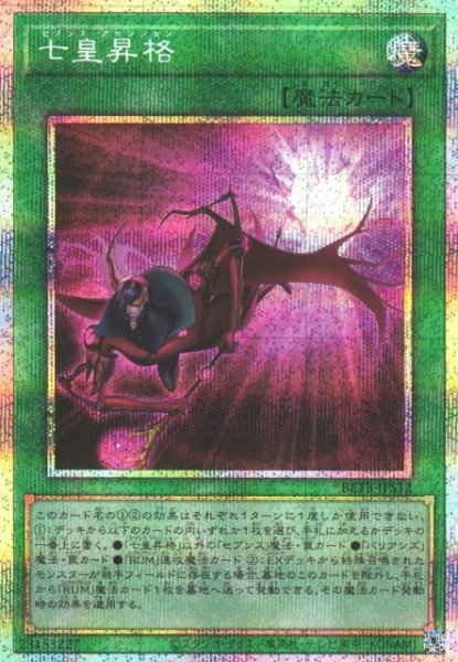画像1: 【遊戯】七皇昇格【プリズマティックシークレット/魔法】BETB-JPS12 (1)