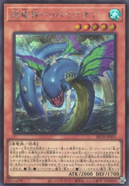 画像1: 【遊戯】海竜神-リバイアサン【シークレット/効果】BETB-JPS01 (1)