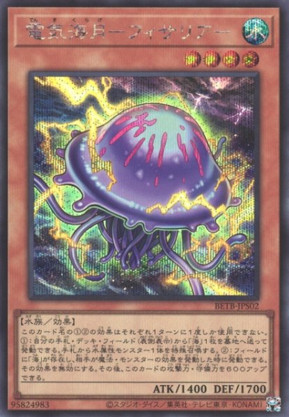 画像1: 【遊戯】電気海月-フィサリア-【シークレット/効果】BETB-JPS02 (1)