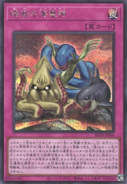 画像1: 【遊戯】暗岩の海竜神【シークレット/罠】BETB-JPS04 (1)