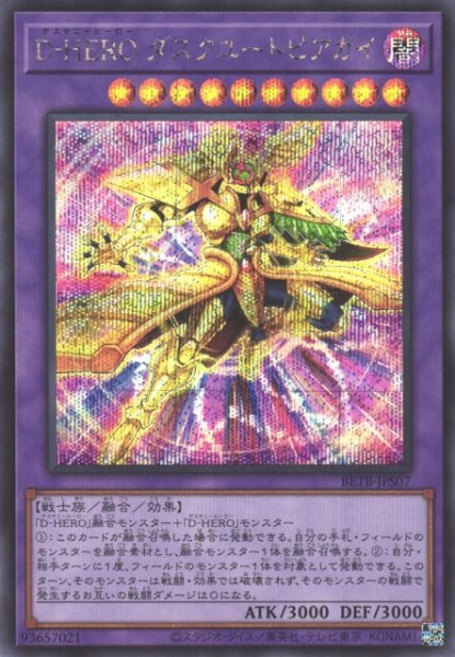 画像1: 【遊戯】D-HERO ダスクユートピアガイ【シークレット/融合】BETB-JPS07 (1)