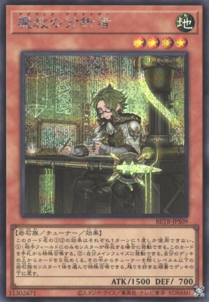 画像1: 【遊戯】魔救の分析者【シークレット/効果】BETB-JPS09 (1)