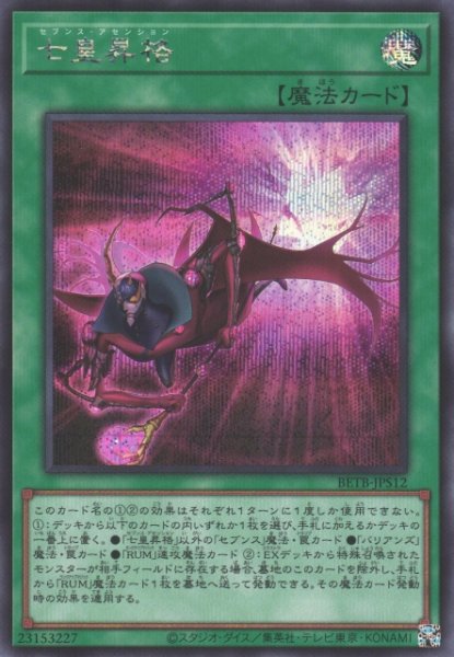 画像1: 【遊戯】七皇昇格【シークレット/魔法】BETB-JPS12 (1)