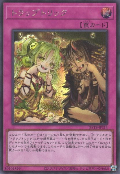 画像1: 【遊戯】トラップトリック【シークレット/罠】BETB-JPS14 (1)