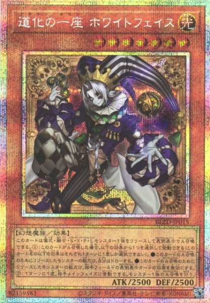 画像1: 【遊戯】道化の一座 ホワイトフェイス【プリズマティックシークレット/効果】BLZD-JP015 (1)