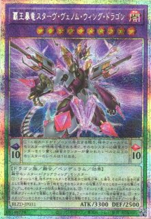 遊戯】四天の龍 スターヴ・ヴェノム・フュージョン・ドラゴン