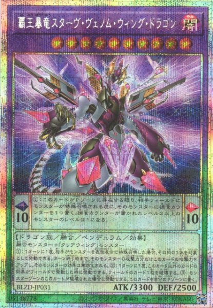 画像1: 【遊戯】覇王暴竜スターヴ・ヴェノム・ウィング・ドラゴン【プリズマティックシークレット/融合】BLZD-JP031 (1)