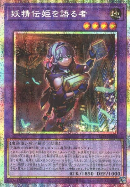 画像1: 【遊戯】妖精伝姫を語る者【プリズマティックシークレット/融合】BLZD-JP034 (1)