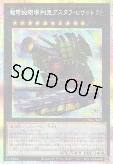 遊戯】超弩級砲塔列車グスタフ・ロケット【プリズマティック