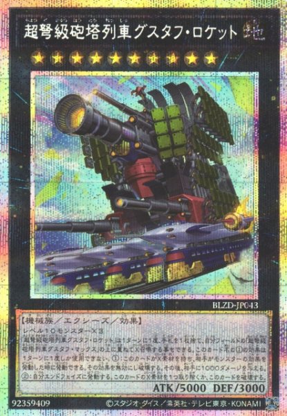 画像1: 【遊戯】超弩級砲塔列車グスタフ・ロケット【プリズマティックシークレット/★10】BLZD-JP043 (1)