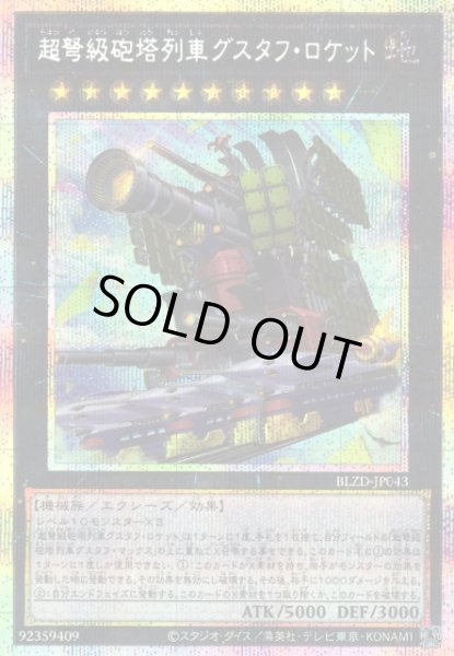 画像1: 【遊戯】超弩級砲塔列車グスタフ・ロケット【プリズマティックシークレット/★10】BLZD-JP043 (1)