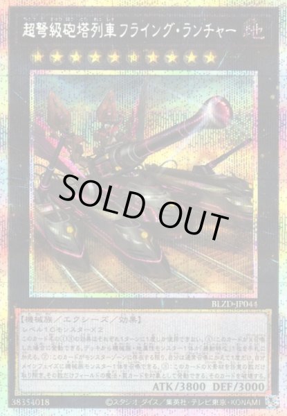 画像1: 【遊戯】超弩級砲塔列車フライング・ランチャー【プリズマティックシークレット/★10】BLZD-JP044 (1)