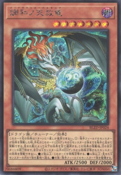 画像1: 【遊戯】調和ノ天救竜【シークレット/効果】BLZD-JP024 (1)