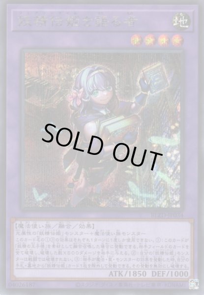 画像1: 【遊戯】妖精伝姫を語る者【シークレット/融合】BLZD-JP034 (1)