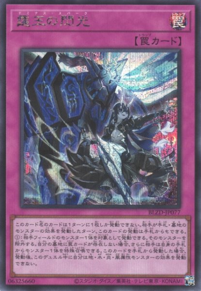 画像1: ※プレイ用特価品※【遊戯】霆王の閃光【シークレット/罠】BLZD-JP077 (1)