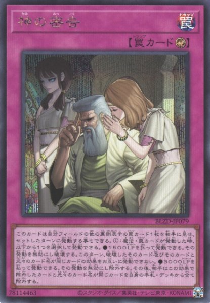 画像1: 【遊戯】神の密告【シークレット/罠】BLZD-JP079 (1)