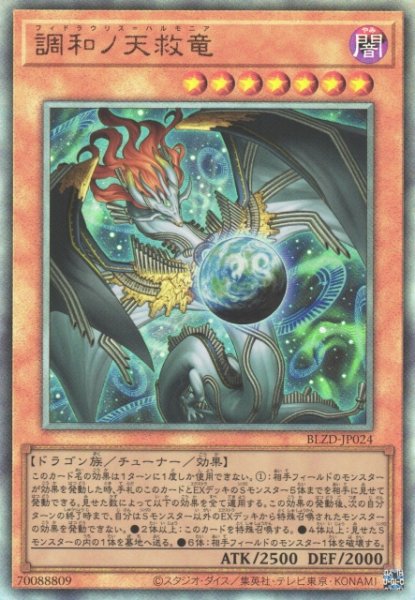 画像1: 【遊戯】調和ノ天救竜【アルティメット/効果】BLZD-JP024 (1)
