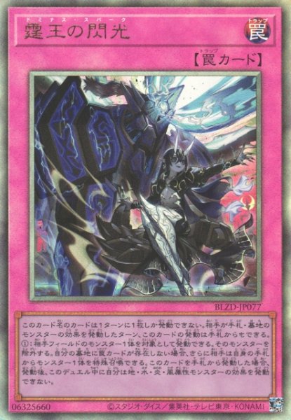 画像1: 【遊戯】霆王の閃光【アルティメット/罠】BLZD-JP077 (1)