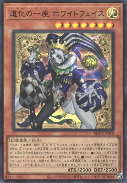 画像1: 【遊戯】道化の一座 ホワイトフェイス【ウルトラ/効果】BLZD-JP015 (1)