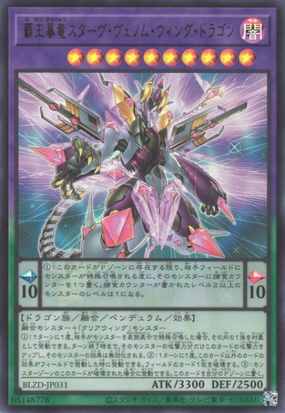 画像1: 【遊戯】覇王暴竜スターヴ・ヴェノム・ウィング・ドラゴン【ウルトラ/融合】BLZD-JP031 (1)