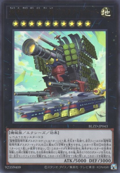 画像1: 【遊戯】超弩級砲塔列車グスタフ・ロケット【ウルトラ/★10】BLZD-JP043 (1)