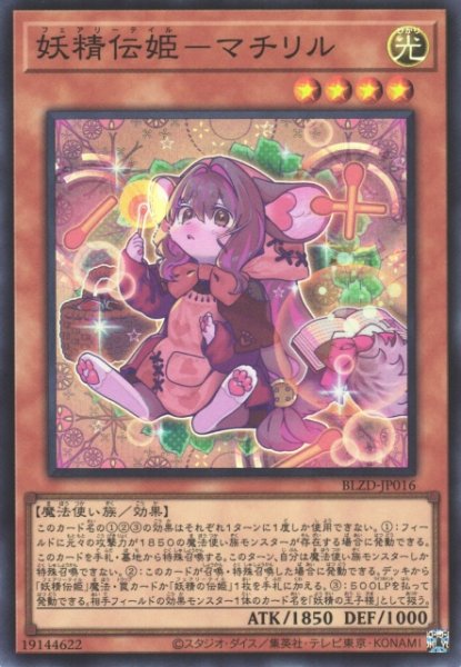 画像1: 【遊戯】妖精伝姫-マチリル【スーパー/効果】BLZD-JP016 (1)