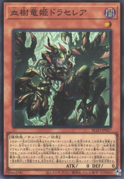 画像1: 【遊戯】血樹竜姫ドラセレア【スーパー/効果】BLZD-JP027 (1)
