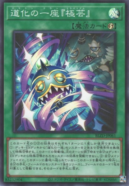 画像1: 【遊戯】道化の一座『極芸』【スーパー/魔法】BLZD-JP061 (1)