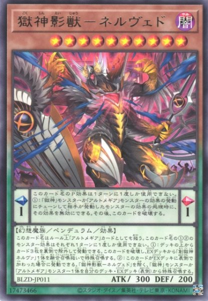 画像1: 【遊戯】獄神影獣-ネルヴェド【レア/ペンデュラム】BLZD-JP011 (1)