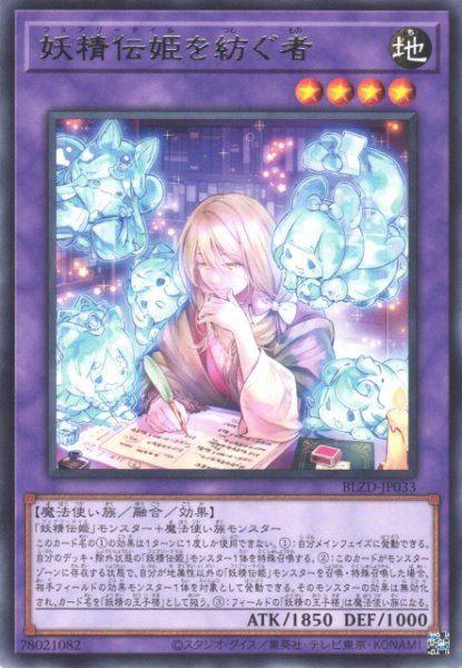 画像1: 【遊戯】妖精伝姫を紡ぐ者【レア/融合】BLZD-JP033 (1)