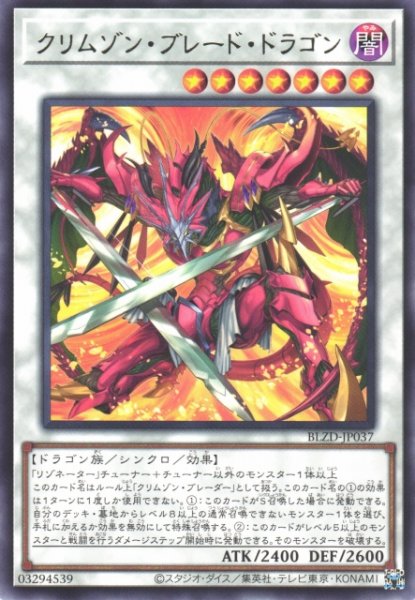 画像1: 【遊戯】クリムゾン・ブレード・ドラゴン【レア/☆7】BLZD-JP037 (1)