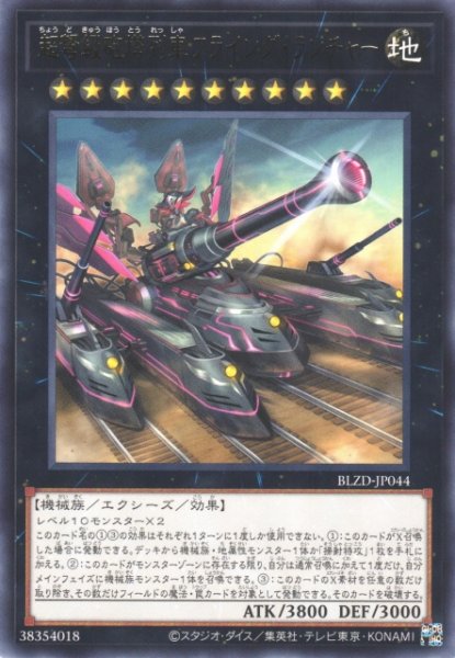 画像1: 【遊戯】超弩級砲塔列車フライング・ランチャー【レア/★10】BLZD-JP044 (1)