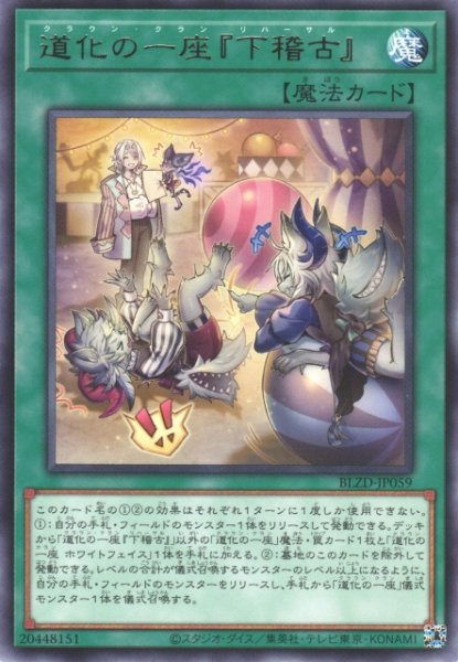 画像1: 【遊戯】道化の一座『下稽古』【レア/魔法】BLZD-JP059 (1)